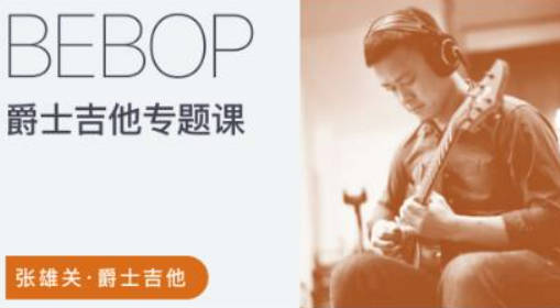 张雄关 – 爵士吉他Bebop专题课