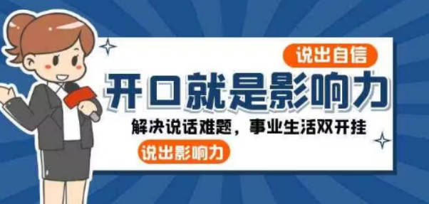 开口-就是影响力：说出-自信，说出-影响力！解决说话难题，事业生活双开挂