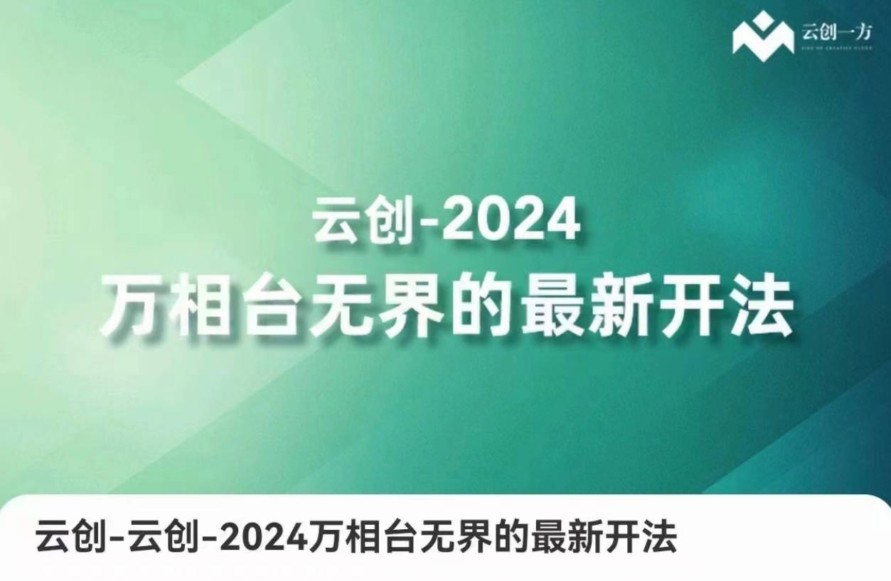 云创-2024万相台无界的最新开法，高效拿量新法宝，四大功效助力精准触达高营销价值人群