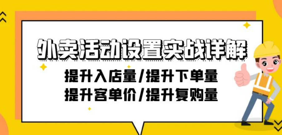 外卖活动设置实战详解：提升入店量/提升下单量/提升客单价/提升复购量-21节