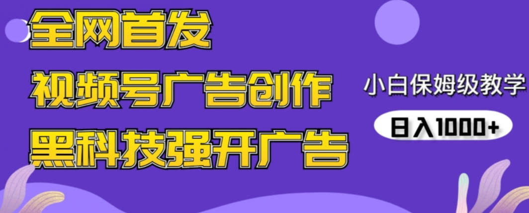 全网首发蝴蝶号广告创作，用AI做视频，黑科技强开广告，小白跟着做，日入1000+【揭秘】