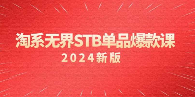 淘系无界STB单品爆款课（2024），付费带动免费的核心逻辑，万相台无界关键词推广/精准人群的核心