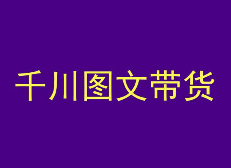 千川图文带货，测品+认知+实操+学员问题，抖音千川教程投放教程