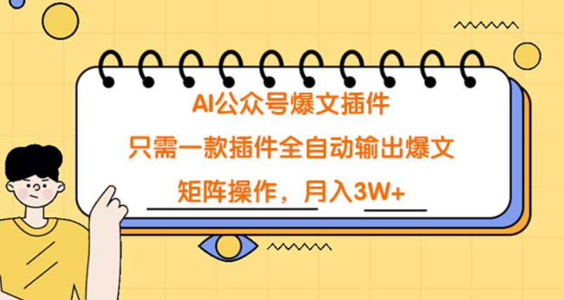 AI公众号爆文插件，只需一款插件全自动输出爆文，矩阵操作，月入3W+