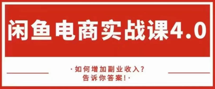 老华【闲鱼电商最新实战课程】4.0，教你增加副业收入