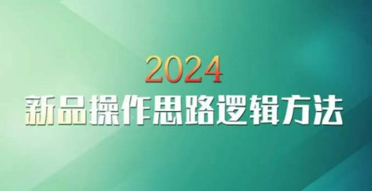 云创一方2024淘宝新品操作思路逻辑方法