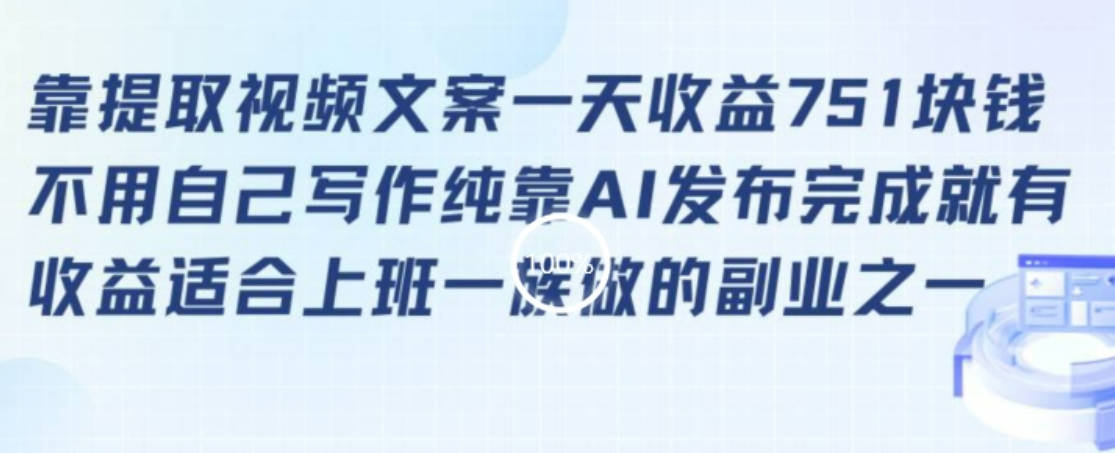 靠提取视频文案一天收益751块，适合上班一族做的副业【揭秘】