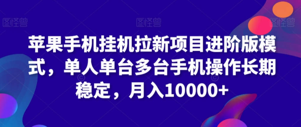 苹果手机挂机拉新项目进阶版模式，单人单台多台手机操作长期稳定，月入10000+【揭秘】