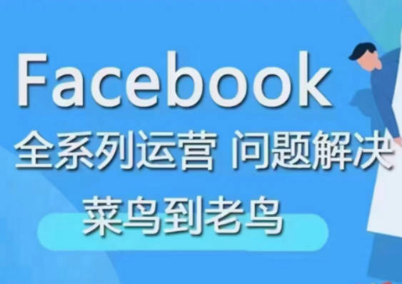 Facebook菜鸟到老鸟全系列运营玩法