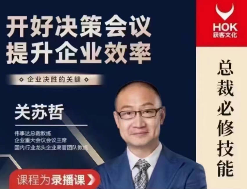 关苏哲：开好决策会议 提升企业效率