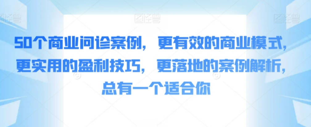 张琦50个商业问诊案例，更有效的商业模式，更实用的盈利技巧，更落地的案例解析，总有一个适合你