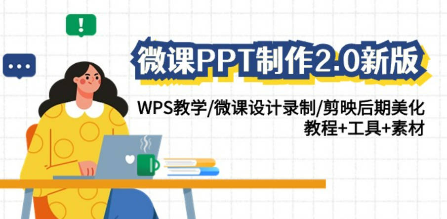 微课PPT制作-2.0新版：WPS教学/微课设计录制/剪映后期美化/教程+工具+素材