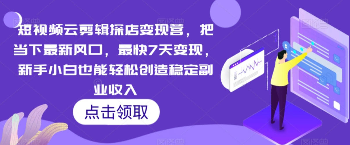 雨初老师短视频云探店变现营，把当下最新风口，最快7天变现，新手小白也能轻松创造稳定副业收入