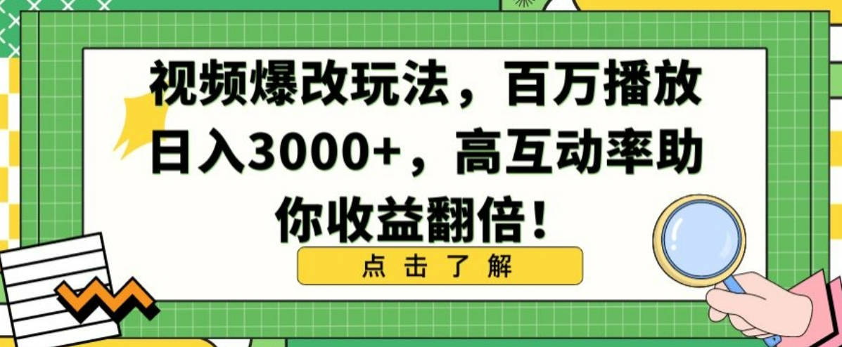 视频爆改玩法，百万播放日入3000+，高互动率助你收益翻倍【揭秘】