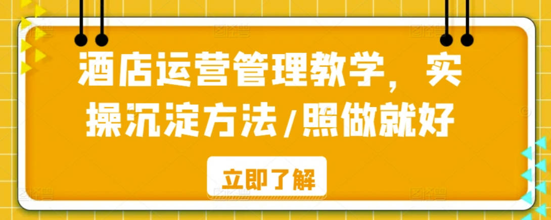 酒店运营管理教学，实操沉淀方法/照做就好