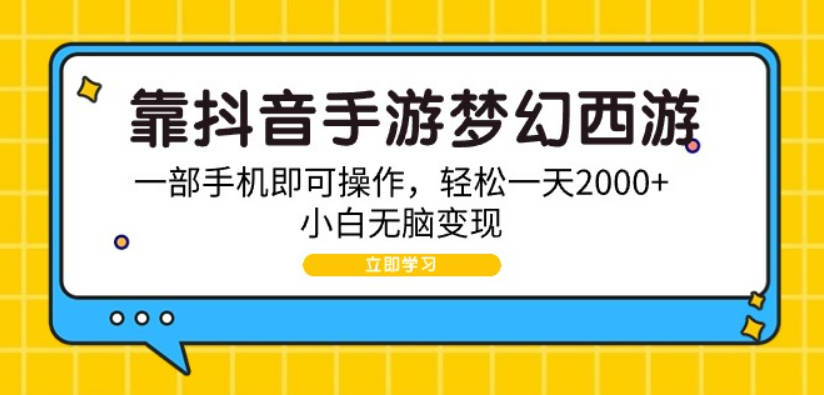 靠抖音手游梦幻西游，一部手机即可操作，轻松一天2000+，小白无脑变现