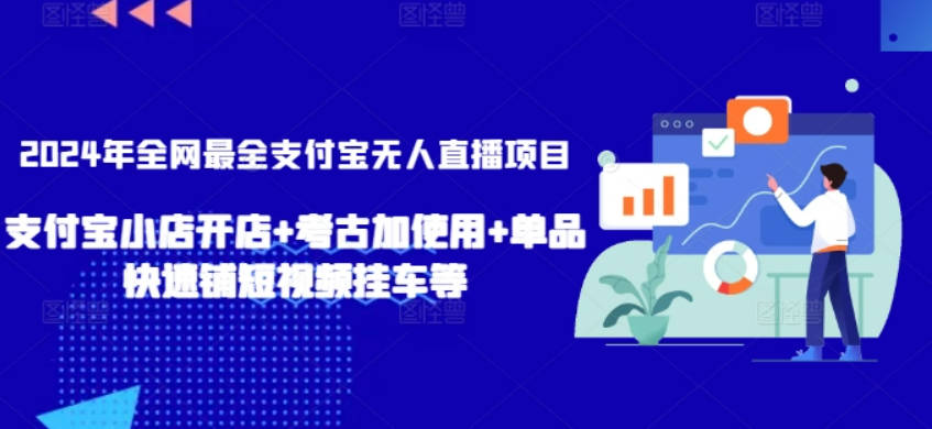 2024年全网最全支付宝无人直播项目，支付宝小店开店+考古加使用+单品快速铺短视频挂车等【揭秘】