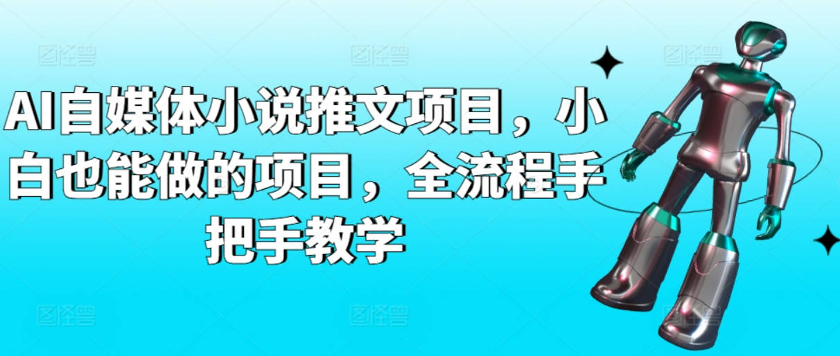 AI自媒体小说推文项目，小白也能做的项目，全流程手把手教学