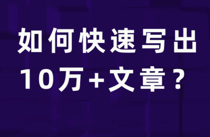 池骋丨如何快速写出10万+文章，公众号量产10万+内容的秘诀