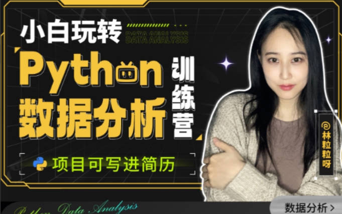 小白玩转Python数据分析训练营