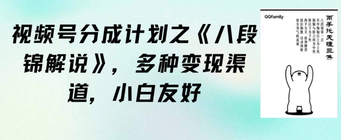 视频号分成计划之《八段锦解说》，多种变现渠道，小白友好（教程+素材）