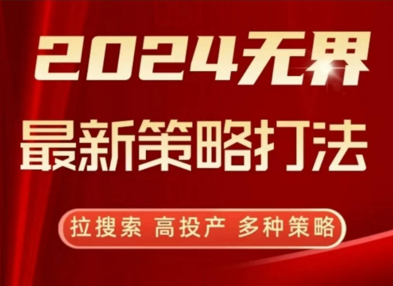 2024无界最新策略打法，拉搜索，高投产，多种策略