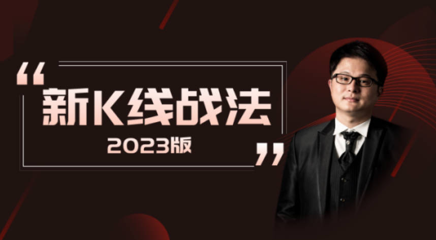 新K线战法-2023版