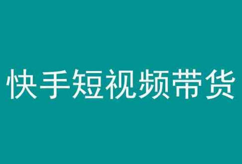 快手短视频带货，操作简单易上手，人人都可操作的长期稳定项目!