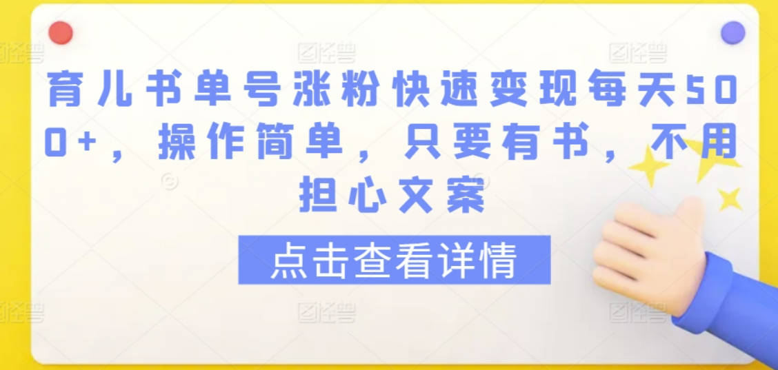 育儿书单号涨粉快速变现每天500+，操作简单，只要有书，不用担心文案【揭秘】