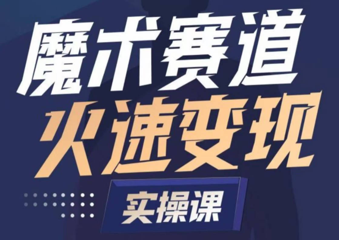 魔术起号全流程实操课，带你如何入场魔术赛道，做一个可以快速变现的魔术师