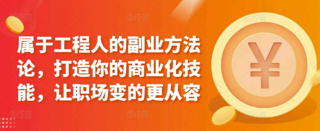 属于工程人的副业方法论，打造你的商业化技能，让职场变的更从容