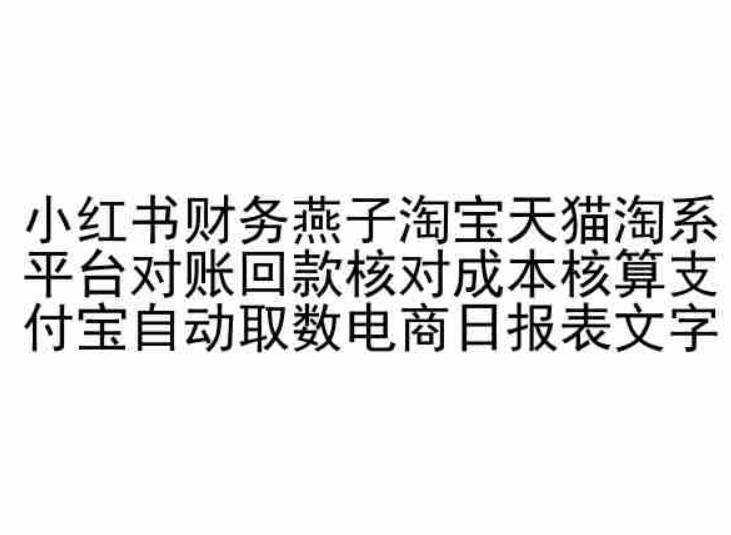 小红书财务燕子淘宝天猫淘系平台对账回款核对成本核算支付宝自动取数电商日报表