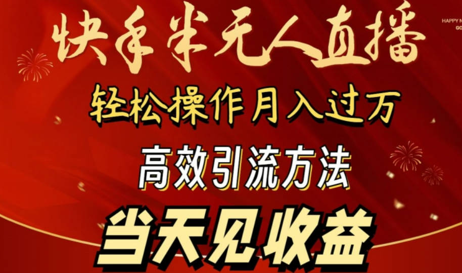 2024快手半无人直播，简单操作月入1W+ 高效引流当天见收益【揭秘】