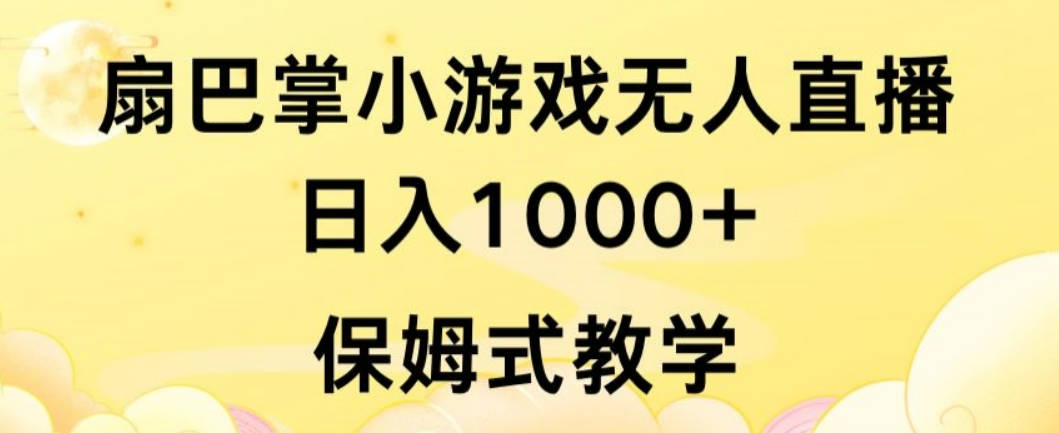 抖音最强风口，扇巴掌无人直播小游戏日入1000+，无需露脸，保姆式教学【揭秘】