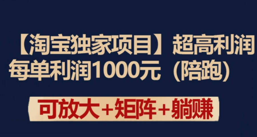 【淘宝独家项目】超高利润：每单利润1000元【揭秘】