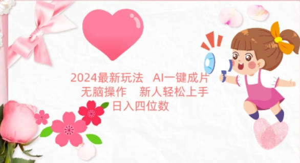 2024最新玩法，AI一键生成图文带货， 无脑操作，新人轻松上手【揭秘】