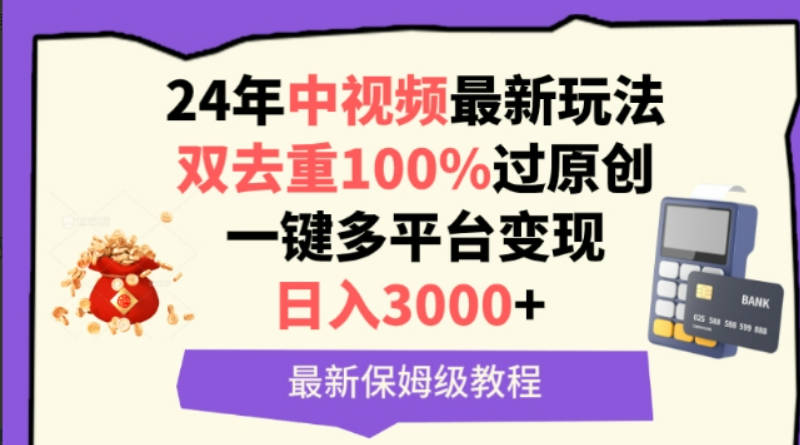 中视频24年最新玩法，双去重100%过原创，一键多平台变现，日入3000+ 保姆级教程【揭秘】