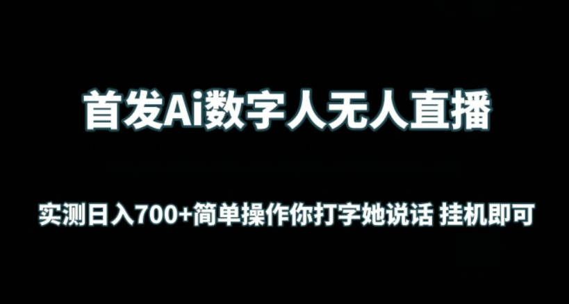 首发Ai数字人无人直播，实测日入700+无脑操作 你打字她说话挂机即可【揭秘】