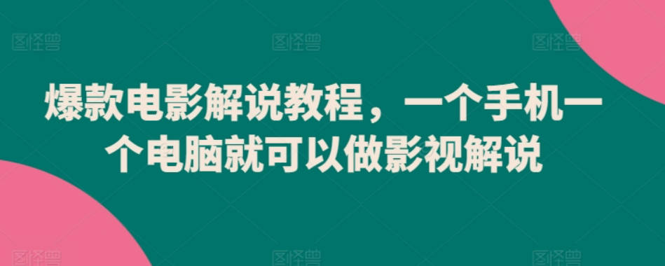 爆款电影解说教程，一个手机一个电脑就可以做影视解说