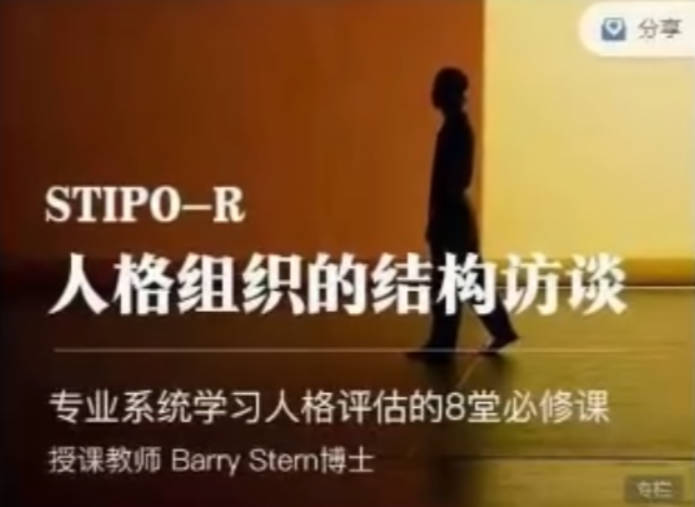 人格组织的结构访谈STIPO,专业系统学习人格评估的8堂必修课