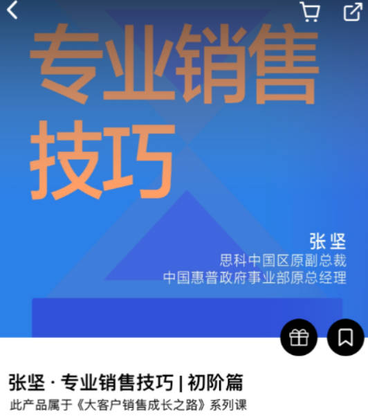 专业销售技巧｜初阶篇（张坚）-[湛庐阅读]