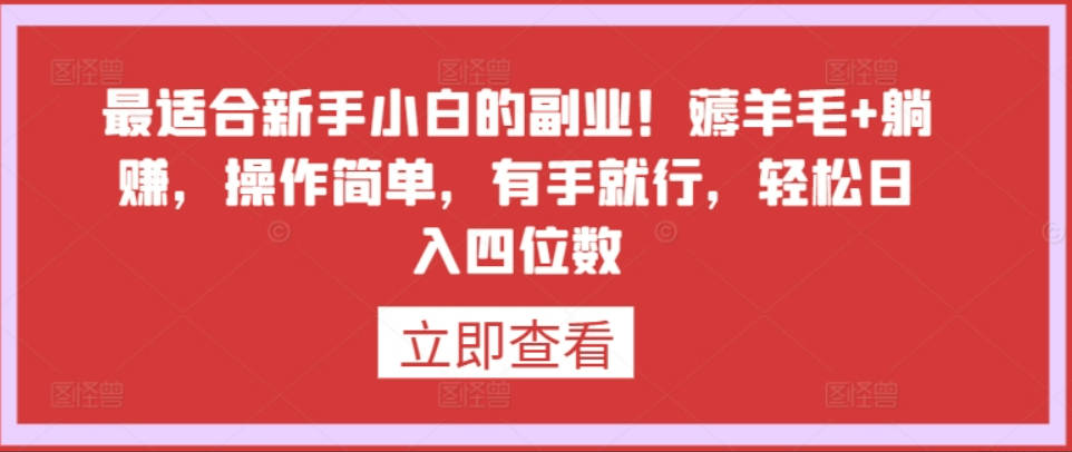 最适合新手小白的副业！薅羊毛+躺赚，操作简单，有手就行，轻松日入四位数【揭秘】