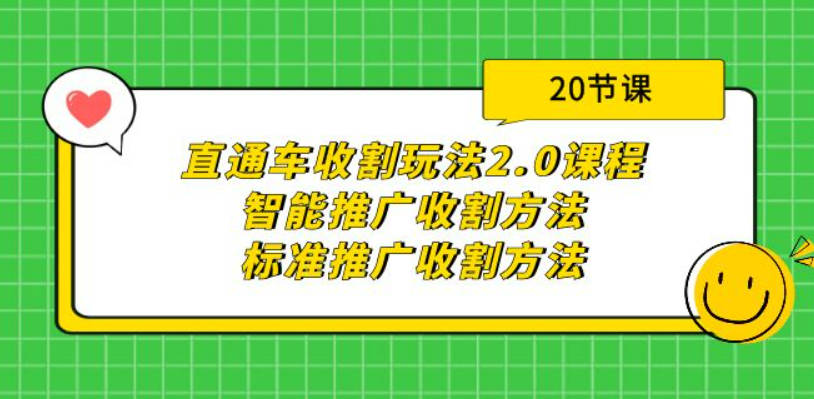 直通车收割玩法2.0课程：智能推广收割方法+标准推广收割方法（20节课）