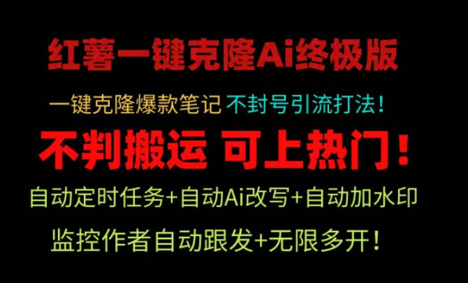 小红薯一键克隆Ai终极版！独家自热流爆款引流，可矩阵不封号玩法！