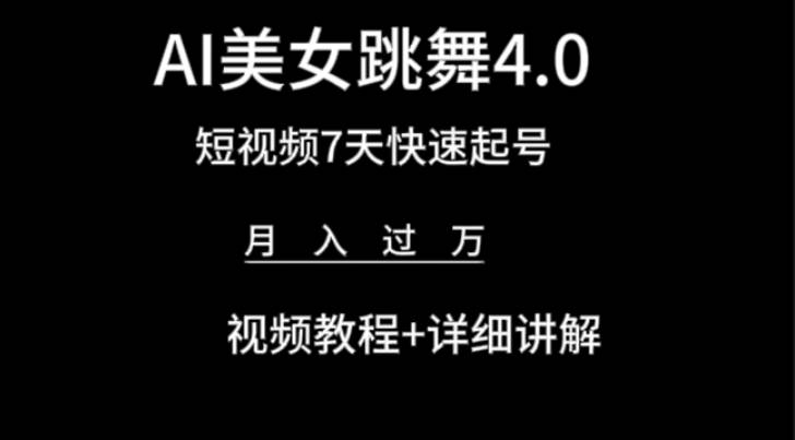 AI美女视频跳舞4.0版本，七天短视频快速起号变现，月入过万（教程+软件）