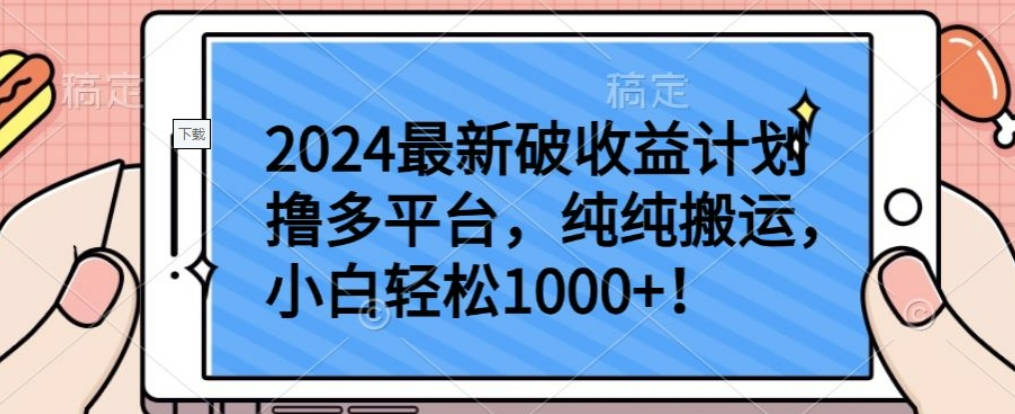 2024最新破收益计划撸多平台，纯纯搬运，小白轻松1000+【揭秘】