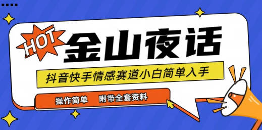 抖音快手“情感矛盾”赛道-金山夜话，话题自带流量虚拟变现-附全集资料