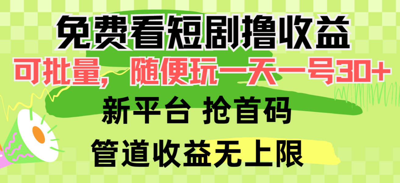 免费看短剧撸收益，可挂机批量，随便玩一天一号30+做推广抢首码，管道收益