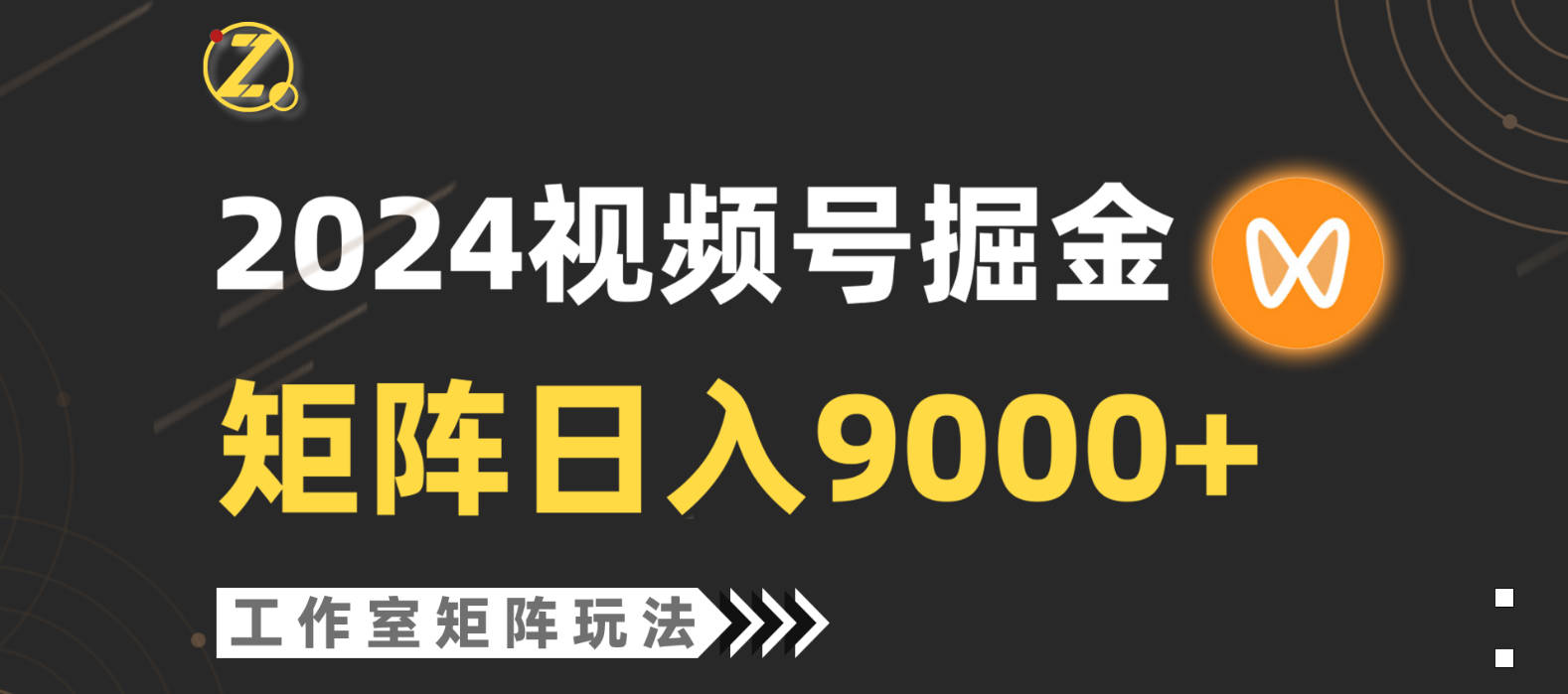 【蓝海项目】2024视频号自然流带货，工作室落地玩法，单个直播间日入9000+