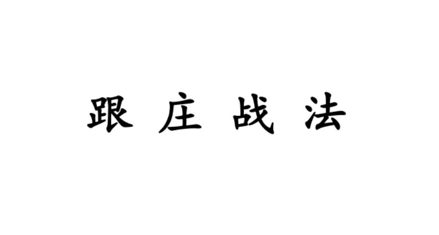 跟庄一姐 庄姐-跟庄战法视频+文档+指标  11文件